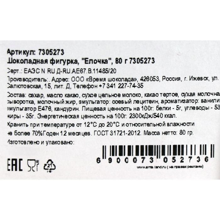 Шоколадная фигурка Шоколадная фигурка "Елочка", 80 г