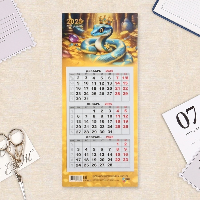 Календарь мини-трио Календарь мини-трио "Символ года - 4" на магните, 2025 год, 24,5 х 11 см
