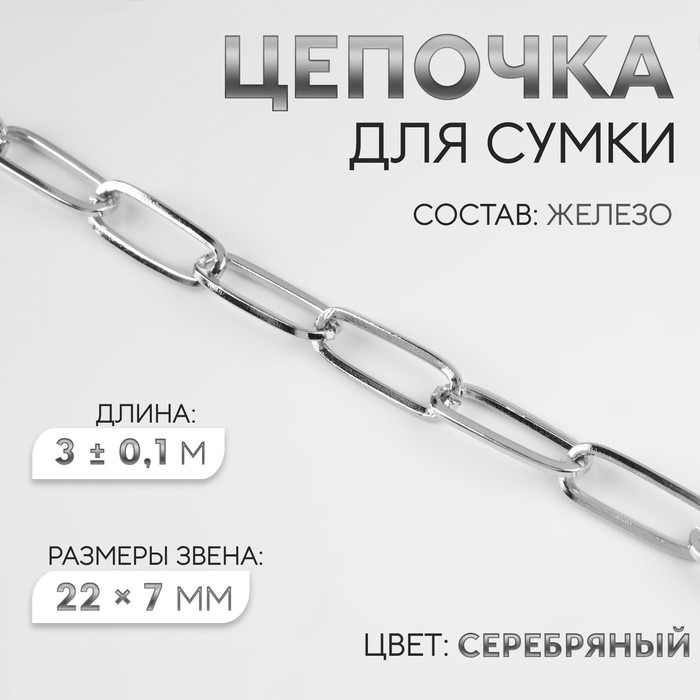 Цепочка для сумки, железная, 22 × 7 мм, 3 ± 0,1 м, цвет серебряный Цепочка для сумки, железная, 22 × 7 мм, 3 ± 0,1 м, цвет серебряный