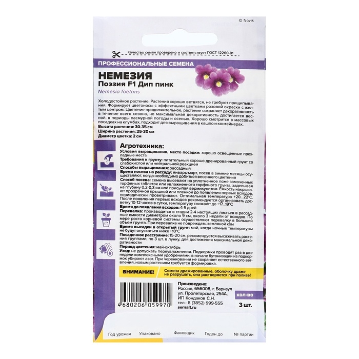 Семена цветов Немезия Семена цветов Немезия "Поэзия" F1 Дип пинк, ц/п, 3 шт.