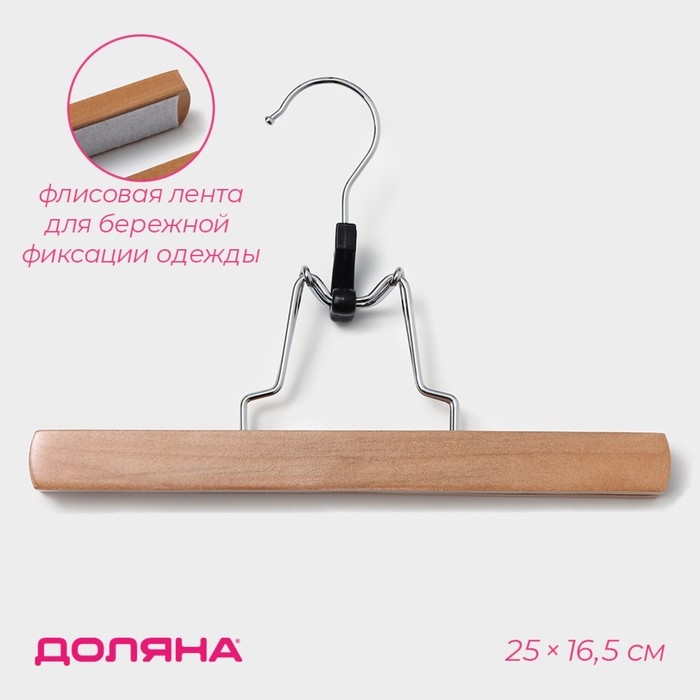 Вешалка для брюк и юбок Доляна, 25×16,5 см, зажим, цвет светлое дерево Вешалка для брюк и юбок Доляна, 25×16,5 см, зажим, цвет светлое дерево