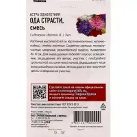 Семена цветов Астра однолетняя &laquo;Ода страсти&raquo; игольчатая смесь, 0.3 г
