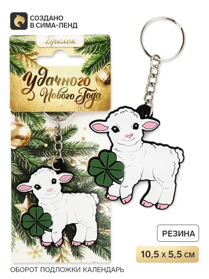 Брелок для ключей &laquo;Удачного года&raquo;, резина