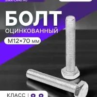 Болт ТУНДРА, оцинкованный, DIN 933, класс прочности 8.8, М12&times;70 мм, 1 кг.