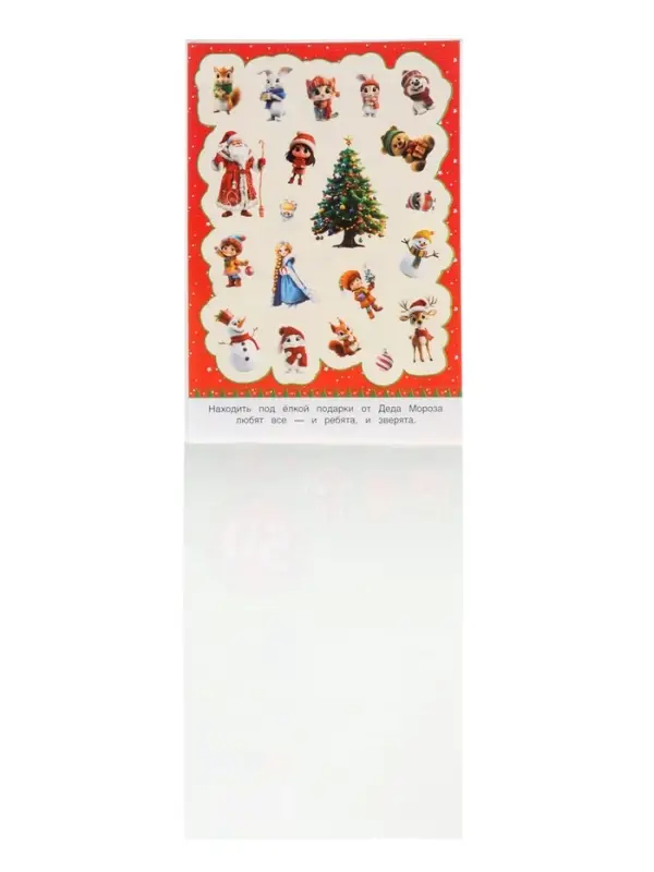 Альбом наклеек Альбом наклеек "50 новогодних наклеек"