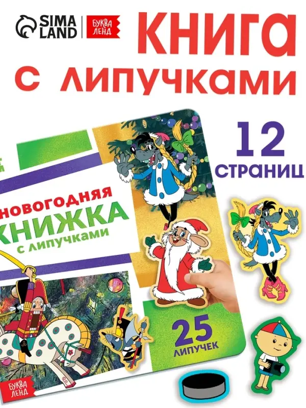 Новогодняя книжка с липучками, Союзмультфильм Новогодняя книжка с липучками, Союзмультфильм