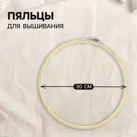 Пяльцы для вышивания, d=30 см