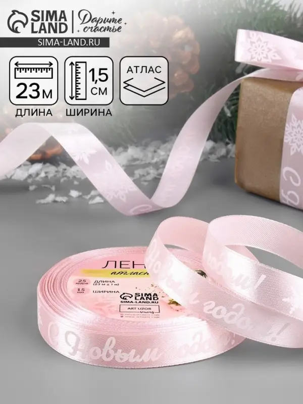 Лента атласная &laquo;С Новым годом!&raquo;, 15 мм, 23&plusmn;1 м, розовая
