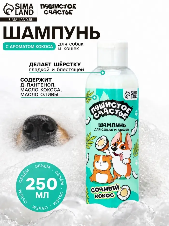 Шампунь для собак и кошек с ароматом кокоса, 250 мл