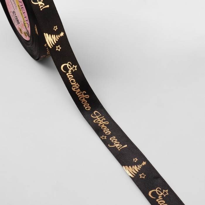 Новый год! Лента атласная с тиснением «Счастливого Нового года!», 15 мм, 23 ± 1 м, цвет чёрный/золотой №039 Новый год! Лента атласная с тиснением «Счастливого Нового года!», 15 мм, 23 ± 1 м, цвет чёрный/золотой №039