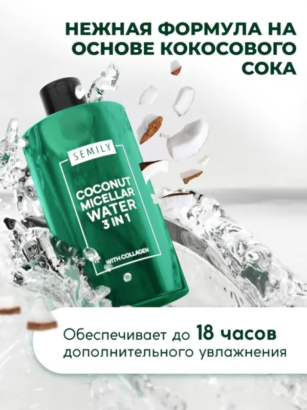 Мицеллярная вода SEMILY для снятия макияжа, 430 мл Мицеллярная вода SEMILY для снятия макияжа, 430 мл