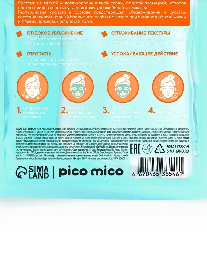 Тканевая маска для лица, с гиалуроновой кислотой, 30 мл, PICO MICO