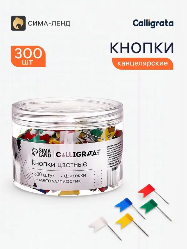 Кнопки Флажки цветные 300 штук в банке