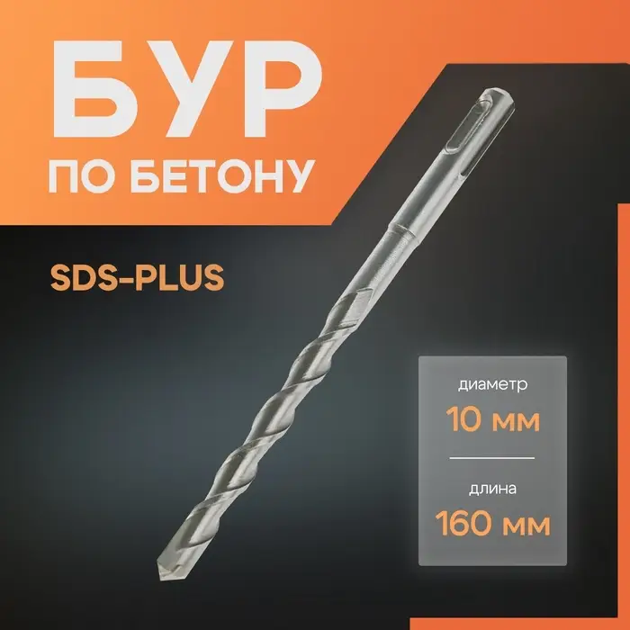 Бур по бетону ЛОМ, SDS-plus, 10&times;160 мм