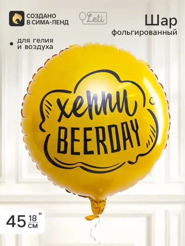 Воздушный шар фольгированный 18" &laquo;Хэппи Beerday&raquo;, круг