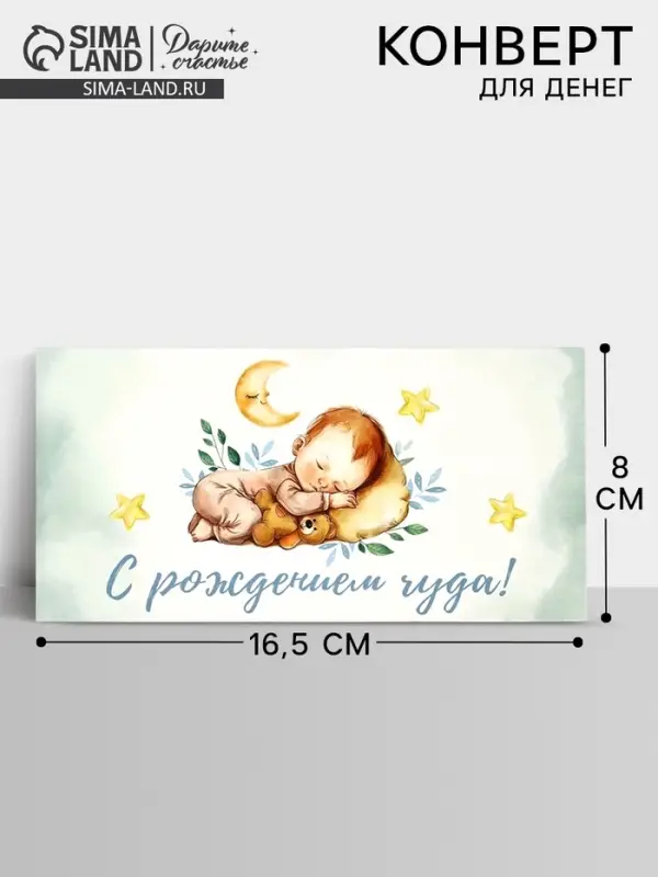 Конверт для денег &laquo;С рождением чуда&raquo;, 16.5&times;8 см
