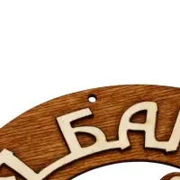 Табличка для бани &laquo;Моя банька&raquo;, 17&times;12 см, деревянная