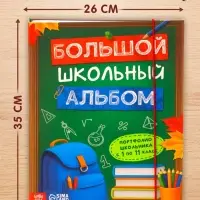 Книга-папка &laquo;Большой школьный альбом&raquo; с наклейками
