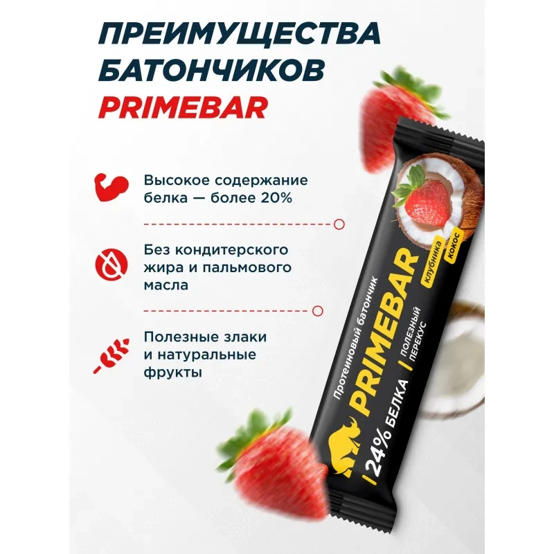 Батончик протеиновый PRIMEBAR со вкусом клубники и кокоса, 40г, 15шт/уп