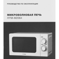 Микроволновая Печь HYM-M2064 20л. 700Вт белый