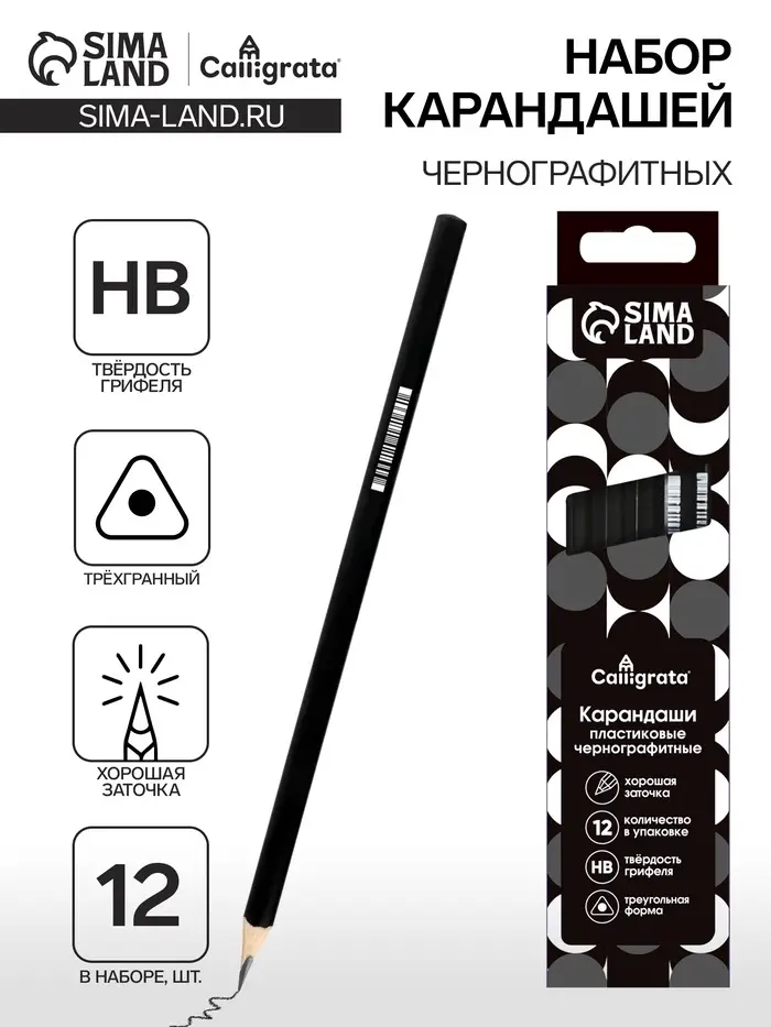Набор карандашей чернографитных 12 штук, Calligrata Classic, заточенные, пластик, трехгранные, черные