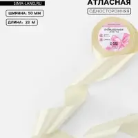 Лента атласная, 50 мм, 23&plusmn;1 м, нежно-бежевая