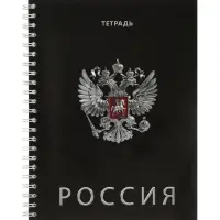 Тетрадь на гребне &laquo;Герб на черном&raquo;, 80 листов в клетку, блок №2