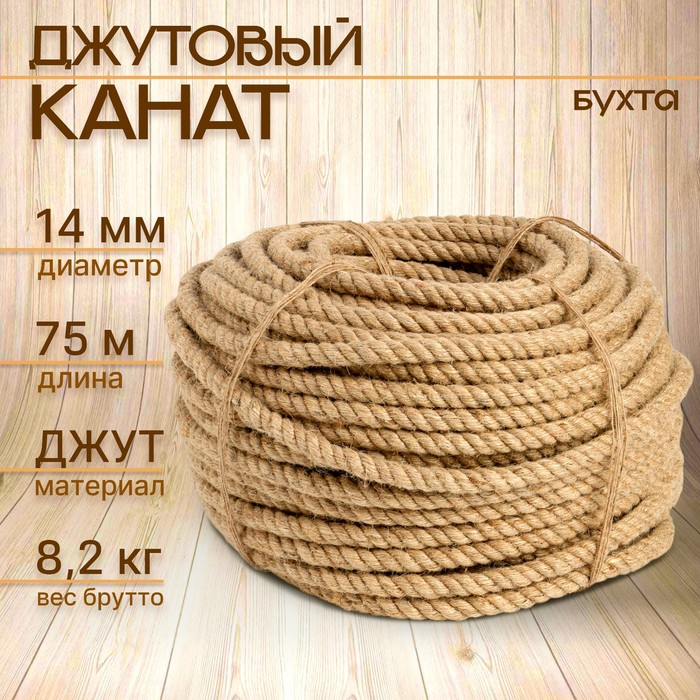 Канат джутовый 14 мм (75 м)  бухта Канат джутовый 14 мм (75 м)  бухта