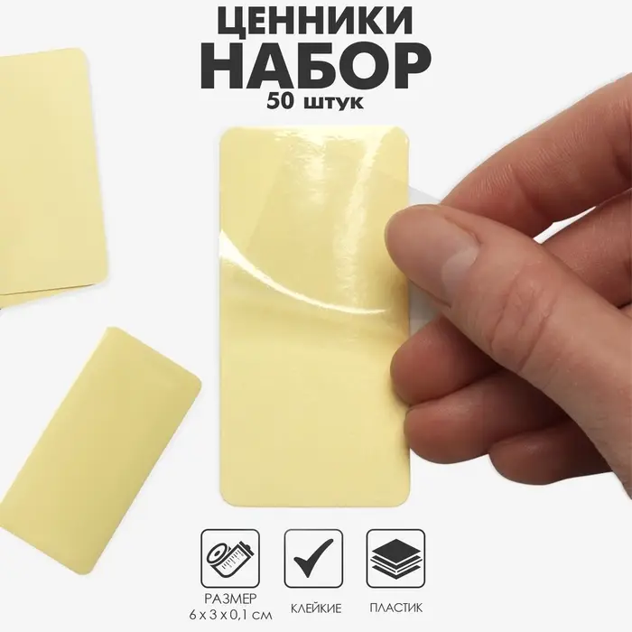 Ценник самоклеящийся, набор 50 шт., 6×3 см, цвет прозрачный