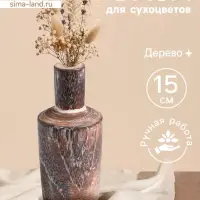 Ваза для сухоцветов &laquo;Карго&raquo;, 7&times;7&times;15 см, дерево джати, тёмно-коричневая