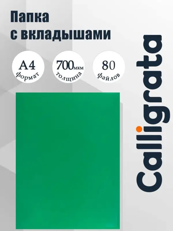 Папка с 80 вкладышами А4, 700 мкм, Calligrata, текстура &laquo;песок&raquo;, зелёная