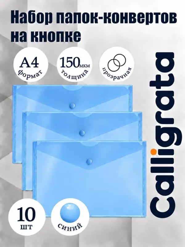 Набор папок-конвертов на кнопке 10 штук, А4, 150 мкм, Calligrata Standard, прозрачные, синие