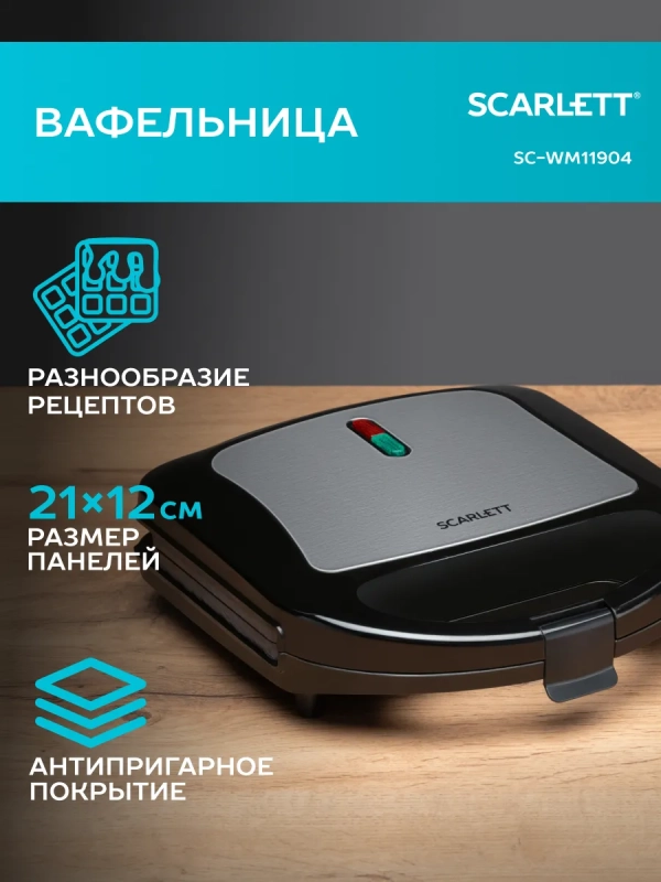 Вафельница электрическая для венских вафель SC-WM11904 Вафельница электрическая для венских вафель SC-WM11904