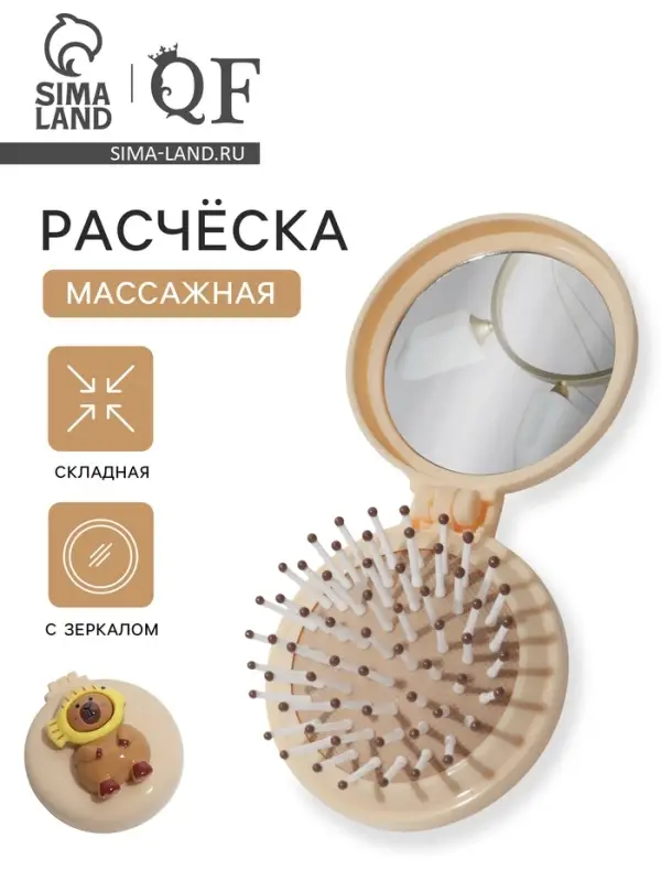 Расчёска массажная &laquo;Капибара&raquo;, складная, с зеркалом, d=6.5 см, бежевая
