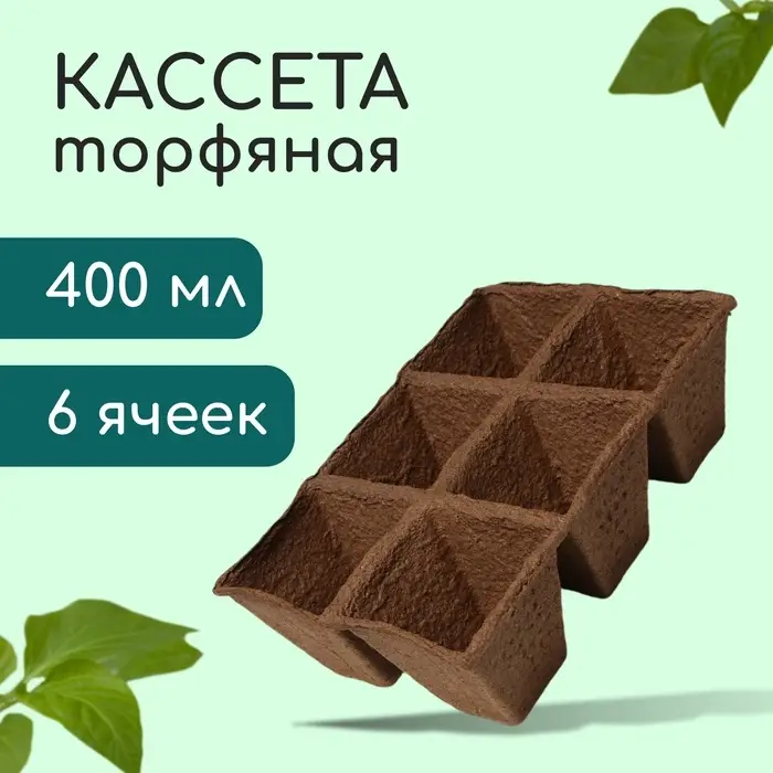 Кассета для рассады, 28&times;20&times;9 см, 6 ячеек по 400 мл, 8&times;8 см, торф, набор 3 шт., &laquo;Умный огород&raquo;