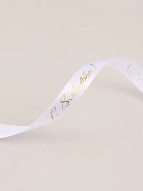 Лента атласная &laquo;С 8 Марта&raquo;, 15 мм, 23&plusmn;1 м, белая, золотая №001