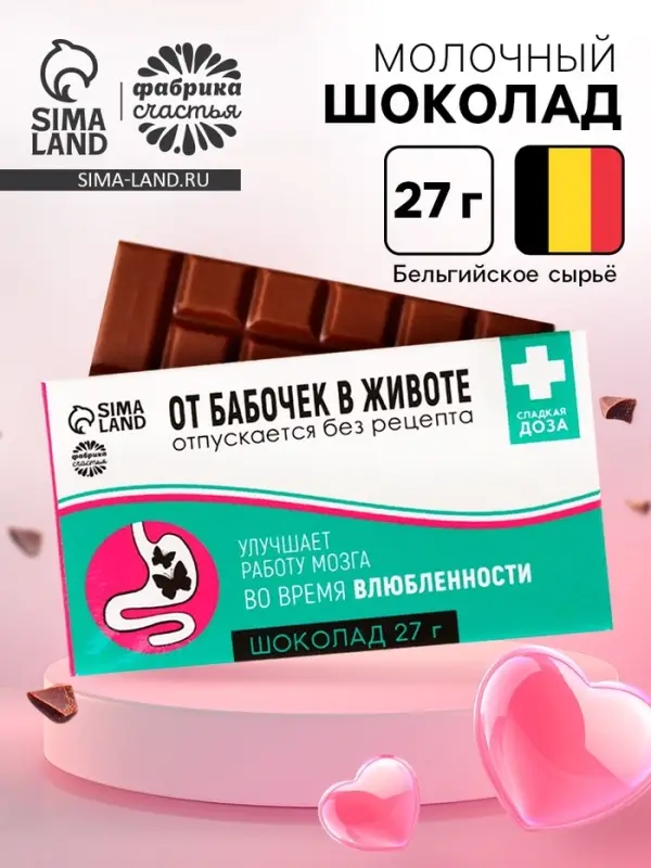 Шоколад молочный &laquo;От бабочек в животе&raquo;: 27 г