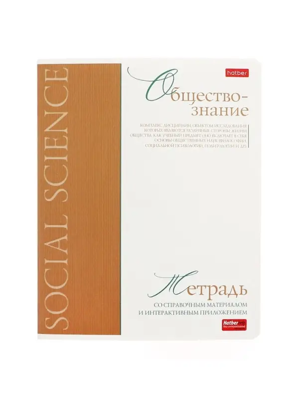 Предметная тетрадь по обществознанию Hatber &laquo;Буквица&raquo;, 48 листов, в клетку, со справочным материалом, обложка из мелованного картона