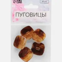 Пуговицы на ножке &laquo;Квадрат&raquo;, 22&times;22 мм, набор 5 шт., коричневые