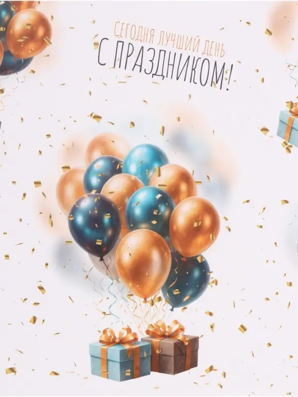 Бумага упаковочная &laquo;С днём рождения&raquo;, глянец, 70&times;100 см, 1 лист