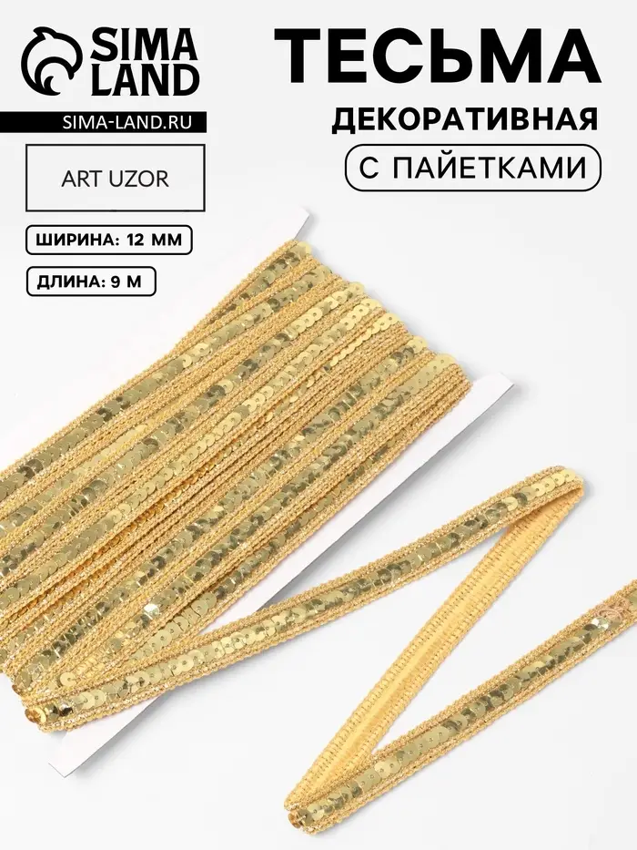 Тесьма декоративная с пайетками, 12 мм, 9&plusmn;0.5 м, цвет золотой