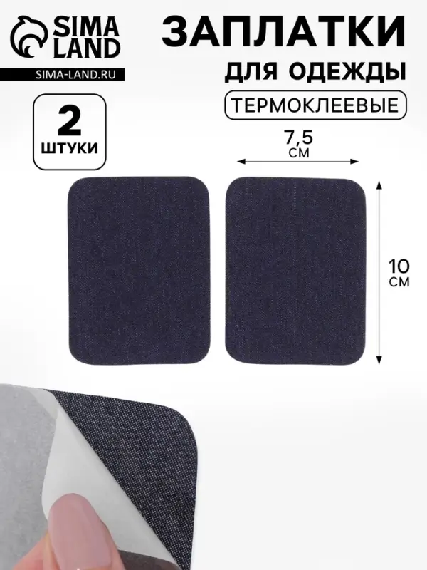 Заплатки для одежды, 10&times;7.5 см, термоклеевые, пара, синие