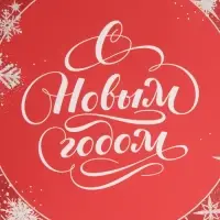 Пакет подарочный новогодний ламинированный «Новогоднее вдохновение», MS 18 х 23 х 10 см