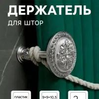 Держатель для штор CAPPIO KC211, цвет серебро, 2 шт.
