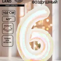 Воздушный шар фольгированный 40" &laquo;Цифра 6&raquo;, перламутр