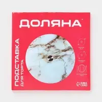 Подставка стеклянная для торта вращающаяся Доляна &laquo;Марбл&raquo;, d=32 см, цвет белый