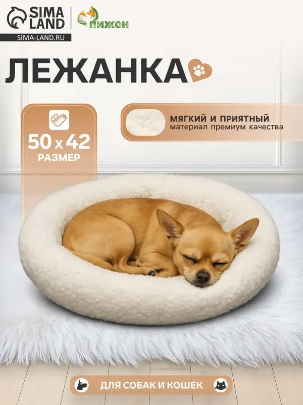 Лежанка для животных &laquo;Уют&raquo;, 50&times;42&times;11 см, мягкий мех, цвет молочный