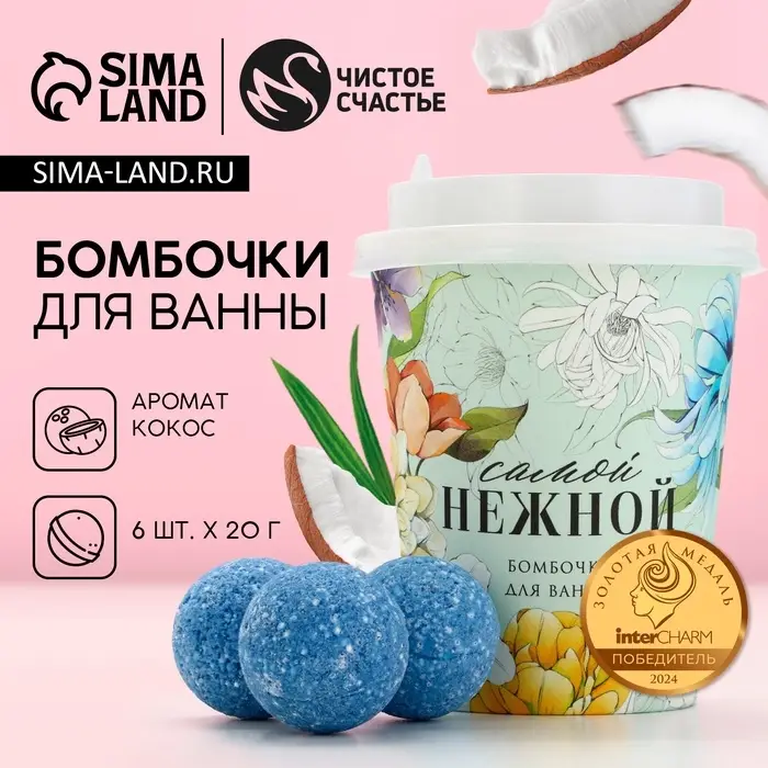 Бомбочки для ванны &laquo;Самой нежной&raquo;, 6&times;20 г, Чистое счастье