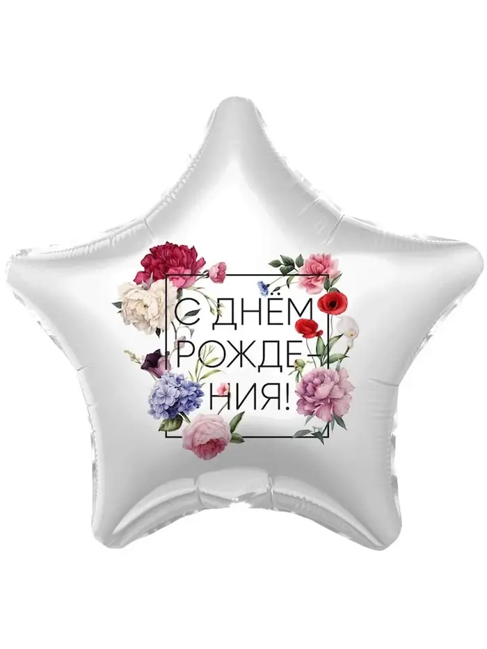 Воздушные шары фольгированные 19" &laquo;С Днём Рождения. Цветы&raquo;, 5 шт.