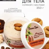 Скраб для тела соляной с маслами Ocean Spa кофейный кардамон и миндальное масло, 350 г